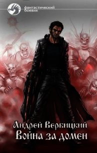 Война за домен (СИ) - Вербицкий Андрей
