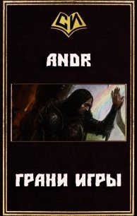 Грани Игры (СИ) - "Andr"