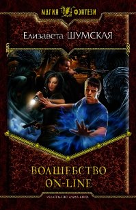 Волшебство on-line - Шумская Елизавета