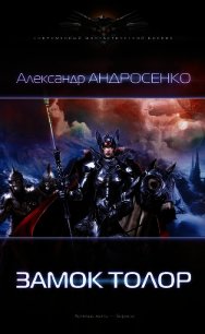 Замок Толор. Охота на Наместника (СИ) - Андросенко Александр Дмитриевич