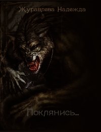 Поклянись... (СИ) - Журавлева Надежда