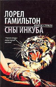 Сны инкуба - Гамильтон Лорел Кей