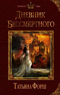 Дневник бессмертного - Форш Татьяна Алексеевна