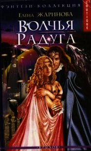 Волчья Радуга - Жаринова Елена