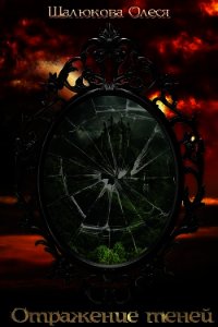 Отражение теней (СИ) - Шалюкова Олеся Сергеевна