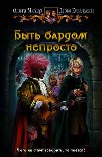 Быть бардом непросто - Мяхар Ольга Леонидовна