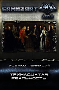 Тринадцатая реальность (СИ) - Ищенко Геннадий Владимирович