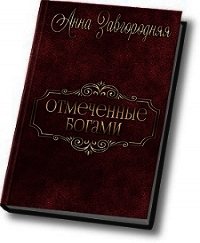 Отмеченные богами (СИ) - Завгородняя Анна