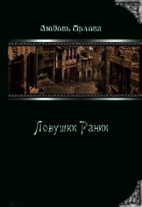 Ловушки Рании (СИ) - Орлова Любовь Александровна