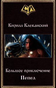 Большое приключение. Пепел (СИ) - Клеванский Кирилл Сергеевич "Дрой"
