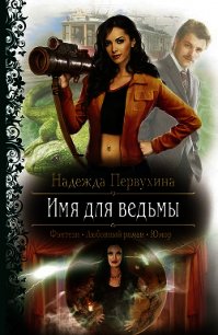 Имя для ведьмы - Первухина Надежда Валентиновна