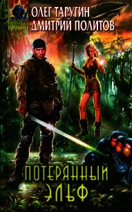 Потерянный Эльф - Таругин Олег Витальевич