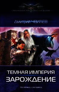 Темная Империя. Зарождение - Чвилев Дмитрий