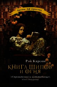 Книга шипов и огня - Карсон Рэй