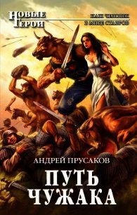 Путь чужака - Прусаков Андрей
