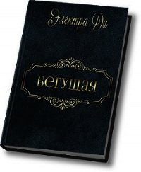 Бегущая (СИ) - "Электра Ди"