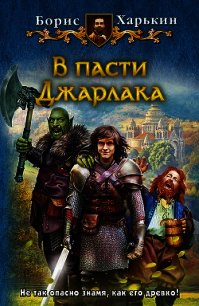 В пасти Джарлака - Харькин Борис