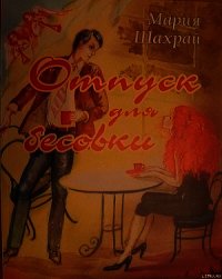 Отпуск для бесовки (СИ) - Чернокрылая Мария