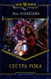 Сестра Рока - Яна Алексеева