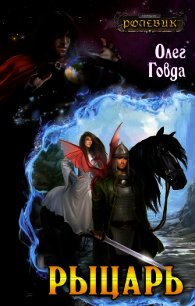 Ролевик: Рыцарь. Книга 2. Выбор - Говда Олег Иосифович