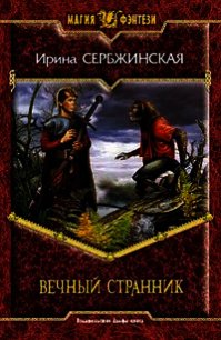 Вечный Странник - Сербжинская Ирина