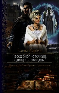 Песец библиотечный, подвид кровожадный - Кароль Елена