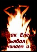 Дьявол начинает и... (СИ) - Козак Елена