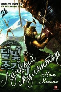 Лунный скульптор [книга 2] - Heesung Nam