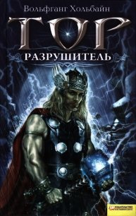 Тор. Разрушитель - Хольбайн Вольфганг