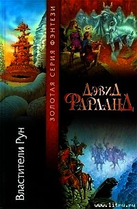 Властители рун - Фарланд Дэвид