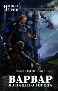 Варвар из нашего города (Бродяга)(СИ) - Шейко Максим Александрович