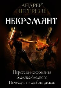 Некромант . Трилогия - Петерсон Андрей Викторович