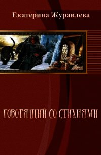 Говорящий со стихиями (СИ) - Журавлева Екатерина