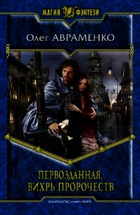 Первозданная. Дилогия - Авраменко Олег Евгеньевич