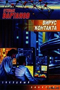 Вирус контакта - Вартанов Степан Сергеевич