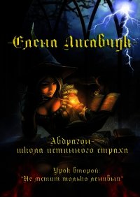 Не мстит только ленивый (СИ) - Лисавчук Елена