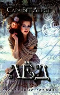 Лед - Дерст Сара Бет