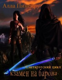 Экзамен на барона (СИ) - Пинейру Алла