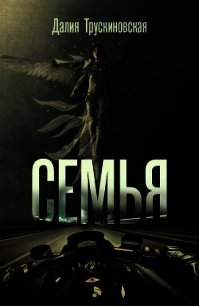 Семья - Трускиновская Далия Мейеровна