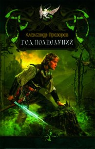 Год полнолуний - Прозоров Александр Дмитриевич