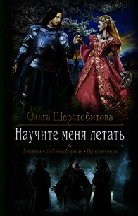 Научите меня летать - Шерстобитова Ольга Сергеевна