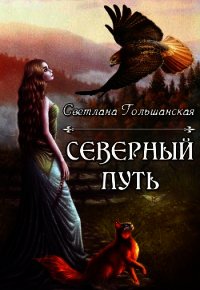 Северный путь (СИ) - Гольшанская Светлана
