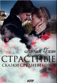 Страстные сказки средневековья Книга 1. (СИ) - Гаан Лилия Николаевна