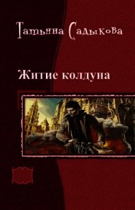 Возвращение к истокам (СИ) - Садыкова Татьяна