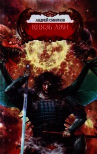 Князь лжи - Смирнов Андрей