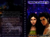 Нимфа по имени Ди (СИ) - Кириллова Наталья Юрьевна
