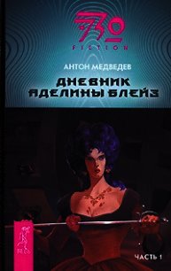Дневник Аделины Блейз. Часть 1 - Медведев Антон Николаевич