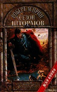 Сезон штормов - Асприн Роберт Линн
