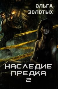 Наследие предка 2 (СИ) - Золотых Ольга Владимировна