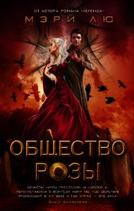 Общество Розы - Лю Мэри